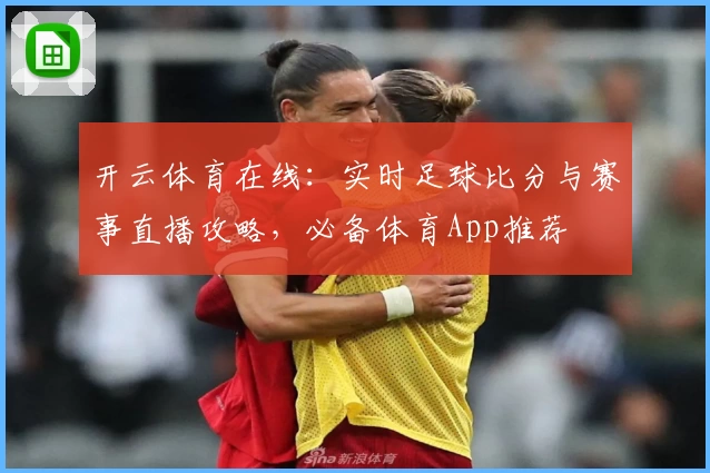 开云体育在线:实时足球比分与赛事直播攻略,必备体育App推荐