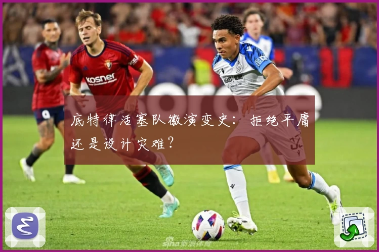 底特律活塞队徽演变史：拒绝平庸还是设计灾难？