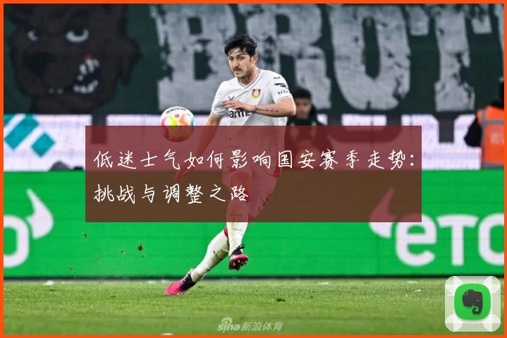 低迷士气如何影响国安赛季走势：挑战与调整之路