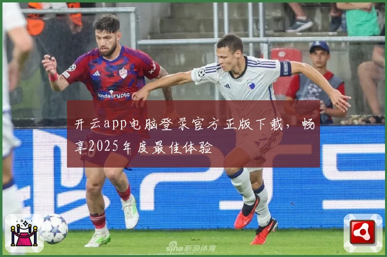 开云app电脑登录官方正版下载，畅享2025年度最佳体验