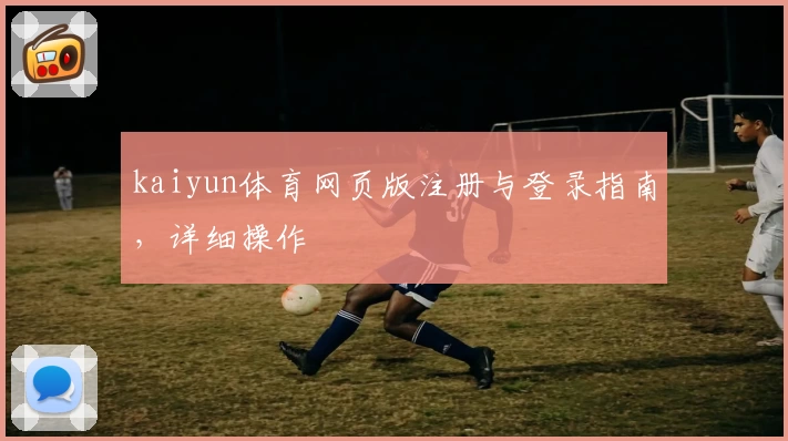 kaiyun体育网页版注册与登录指南，详细操作