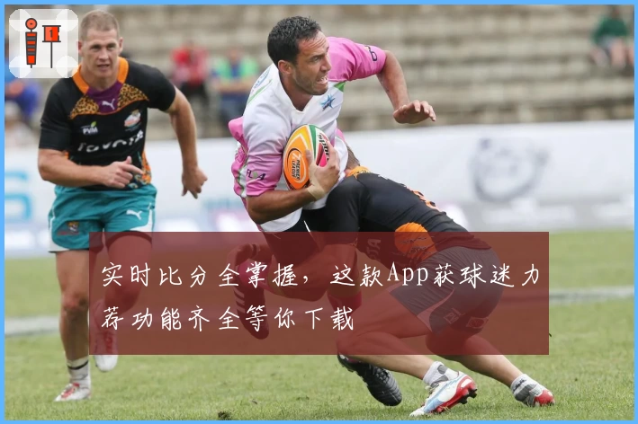 实时比分全掌握，这款App获球迷力荐功能齐全等你下载