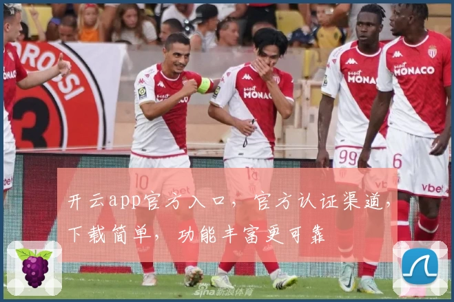 开云app官方入口，官方认证渠道，下载简单，功能丰富更可靠