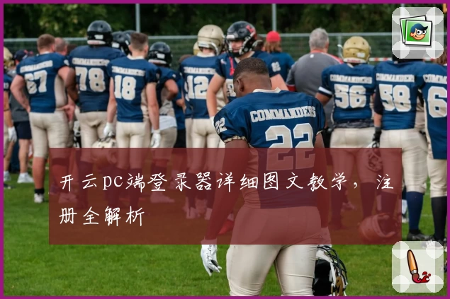 开云pc端登录器详细图文教学，注册全解析