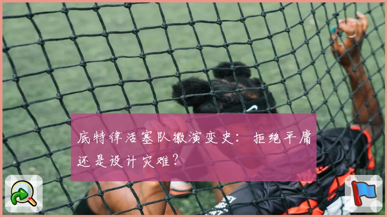 底特律活塞队徽演变史：拒绝平庸还是设计灾难？