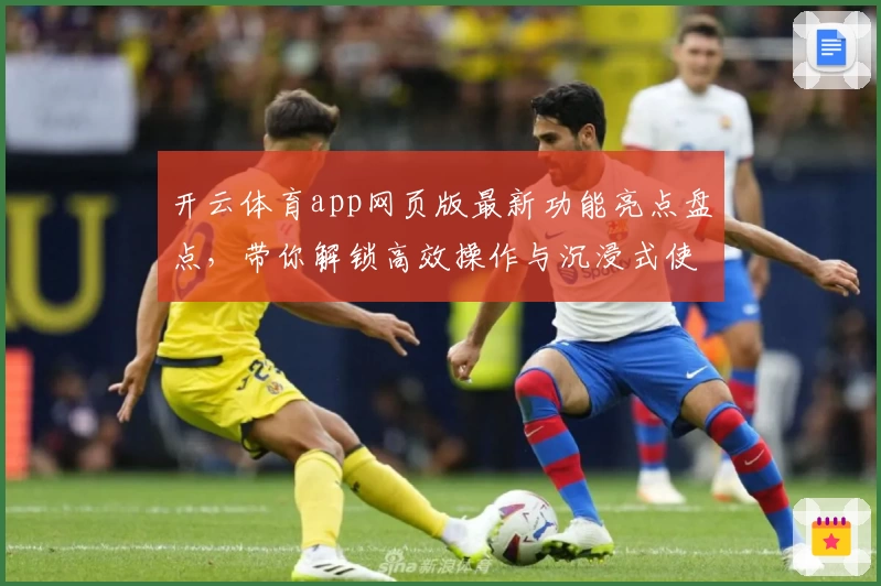 开云体育app网页版最新功能亮点盘点，带你解锁高效操作与沉浸式使用体验