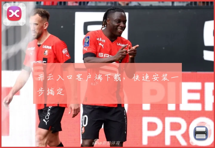 开云入口客户端下载，快速安装一步搞定