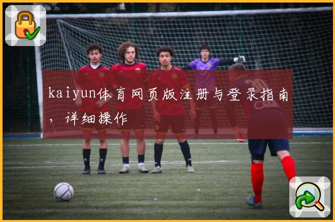 kaiyun体育网页版注册与登录指南，详细操作