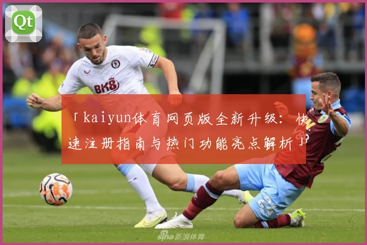 「kaiyun体育网页版全新升级：快速注册指南与热门功能亮点解析」