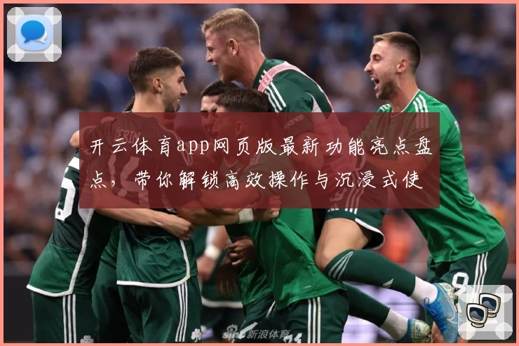 开云体育app网页版最新功能亮点盘点，带你解锁高效操作与沉浸式使用体验