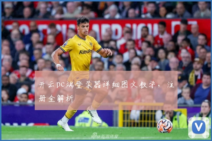 开云pc端登录器详细图文教学，注册全解析