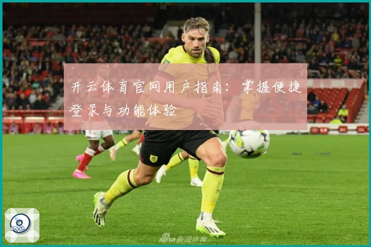 开云体育官网用户指南：掌握便捷登录与功能体验